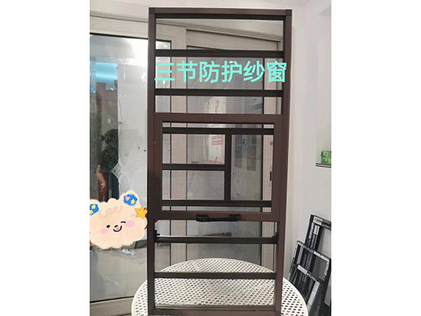 三节防护纱窗