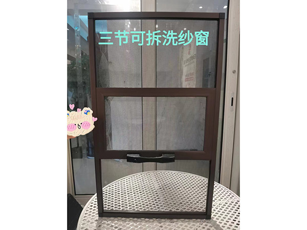 三节可拆洗纱窗