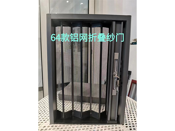 64款铝网折叠纱门